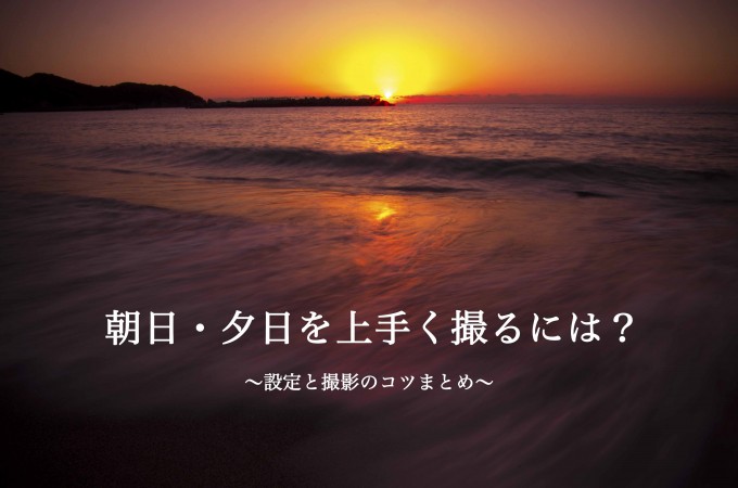 朝日夕日の撮り方 設定方法 一眼レフ初心者講座 たびハック