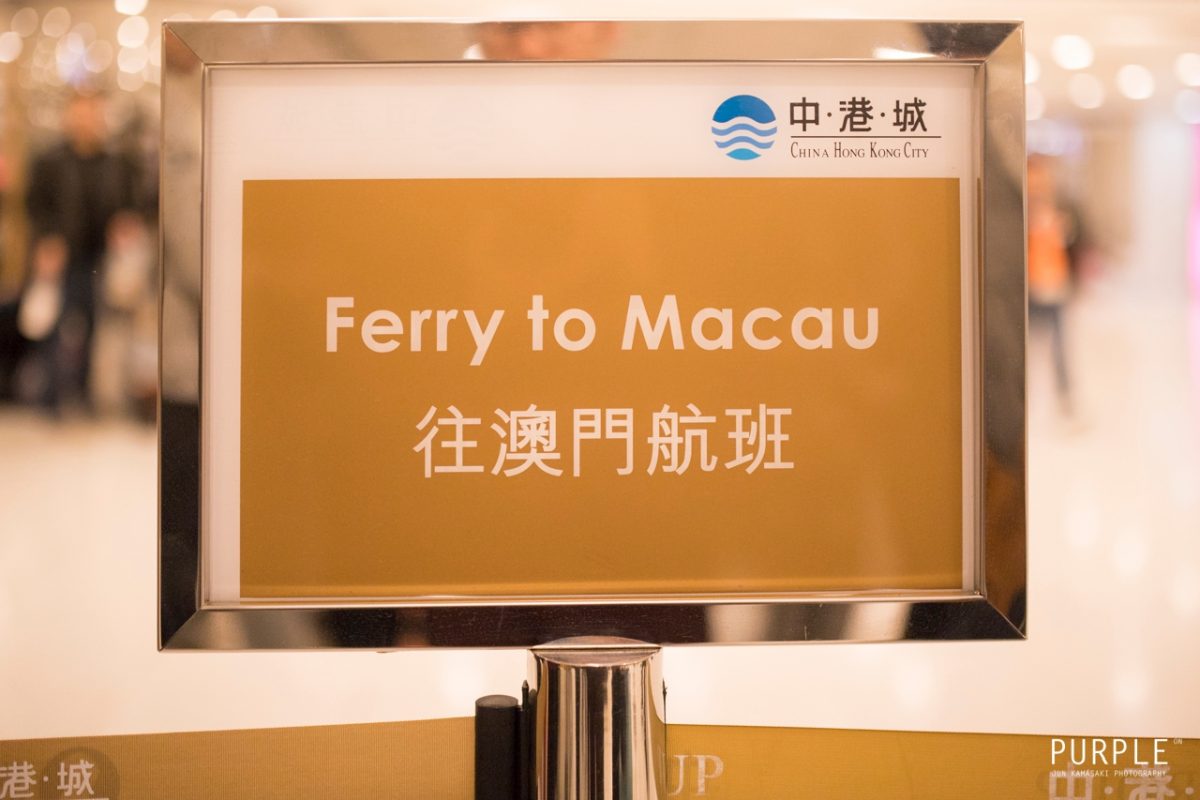 尖沙咀 マカオ 中国客運埠頭 チャイナフェリーターミナル の場所 料金 時刻表 おすすめのフェリー会社は たびハック