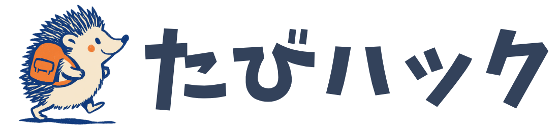 たびハック