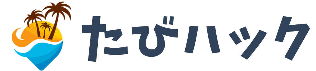 たびハック