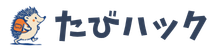 たびハック